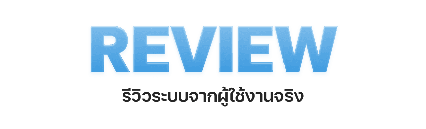 ระบบ Review จากผู้ใช้งานจริง