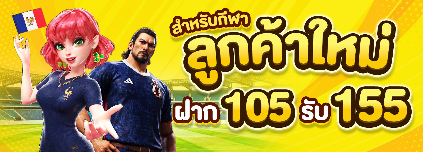 105 รับ 155 กีฬา