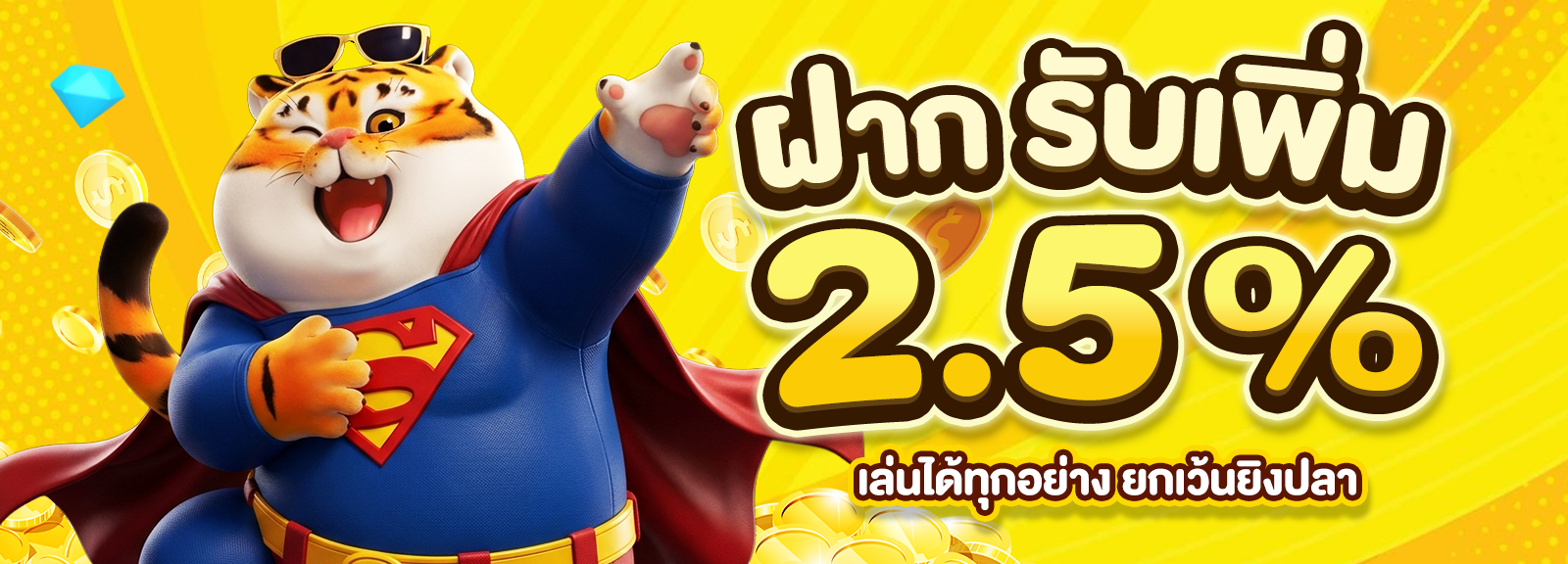 ฝากรับเพิ่ม 2.5%