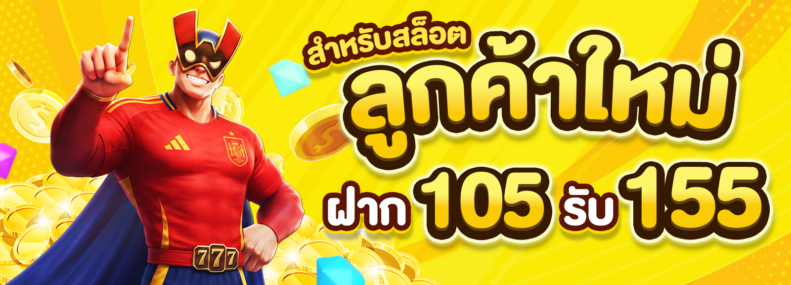 105 รับ 155