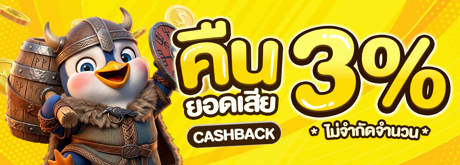 คืนยอดเสีย 3%