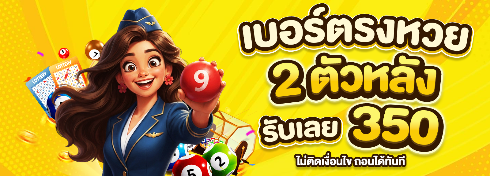 เบอร์ตรง 2 ตัวหลัง