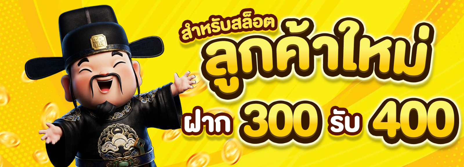300 รับ 400 สล็อต