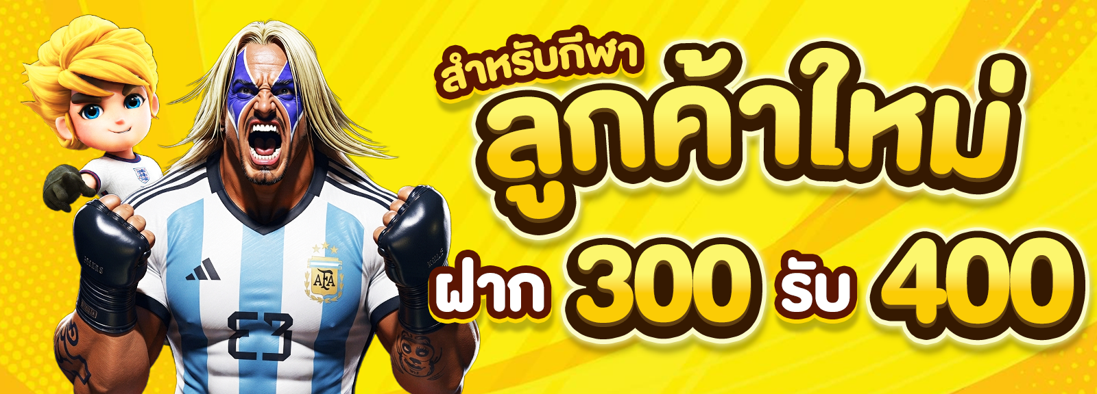 300 รับ 400 กีฬา