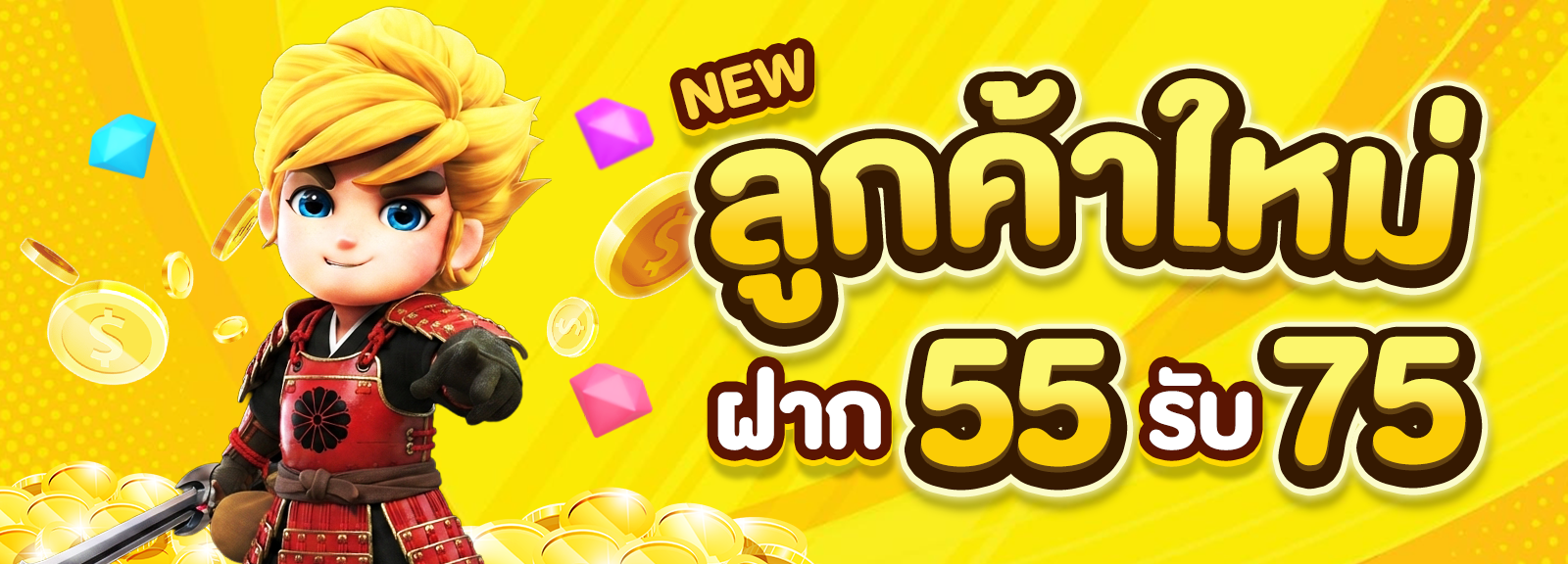 55 รับ 75