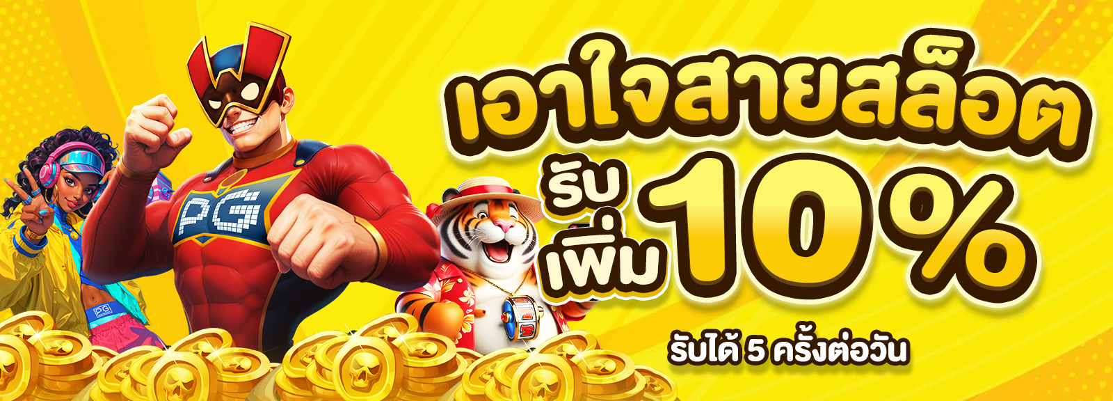 รับเพิ่ม 10%