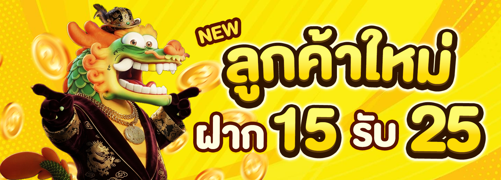 ฝาก 15รับ25