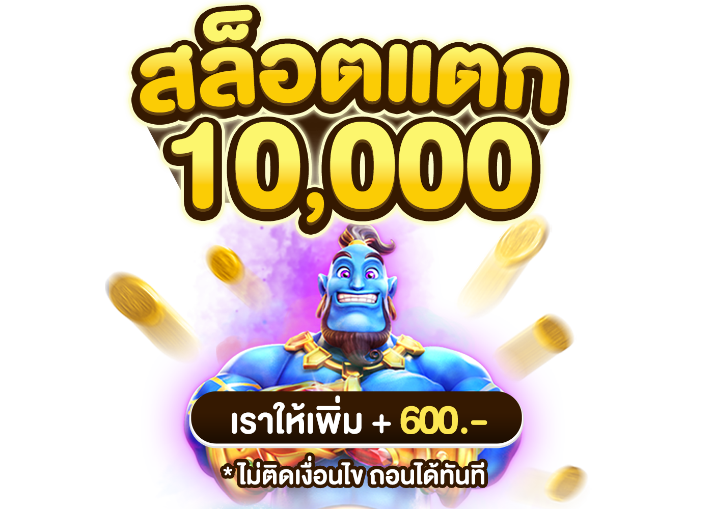 สล็อตแตก 10,000