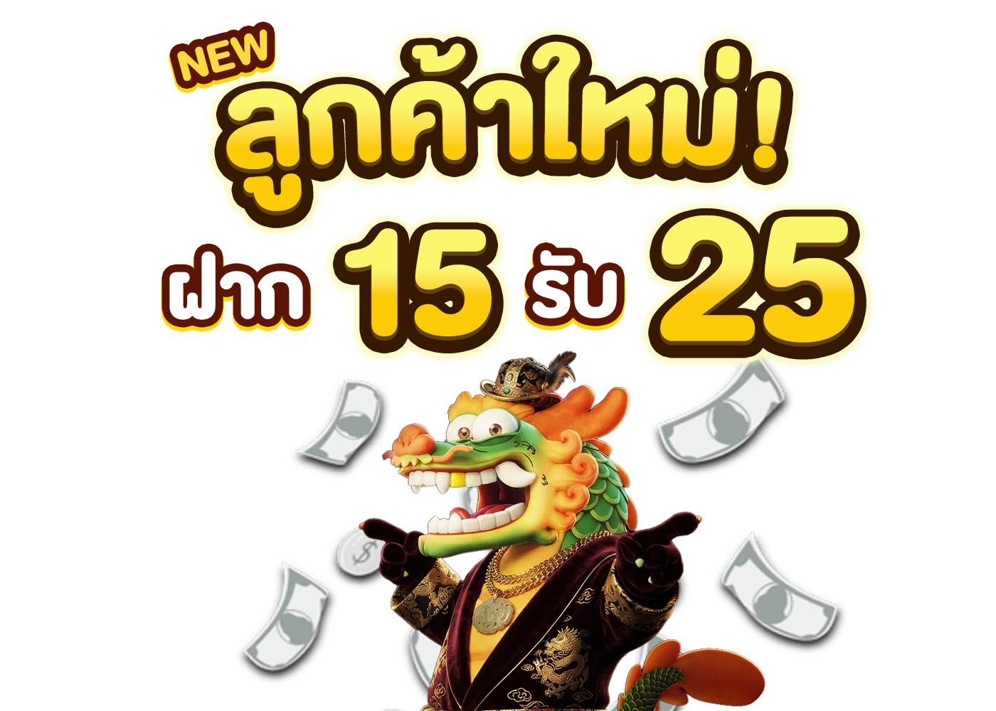สมัครใหม่ 15 รับ 25