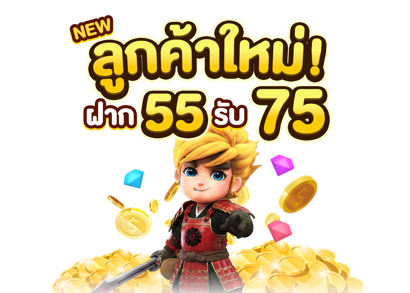 สมัครใหม่ 55 รับ 75