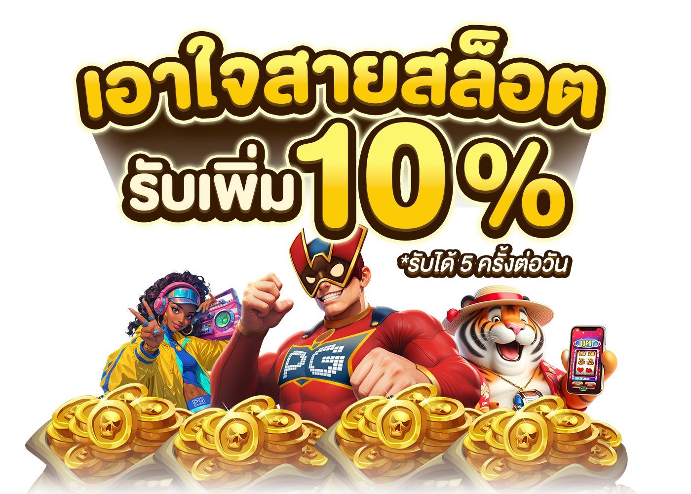 สายสล็อต รับเพิ่ม 10%