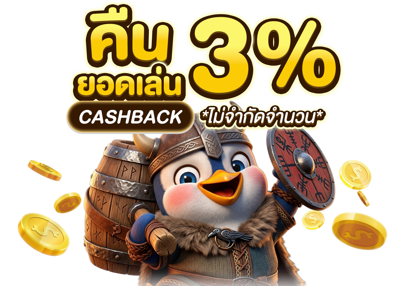 คืนยอดเล่น 3%