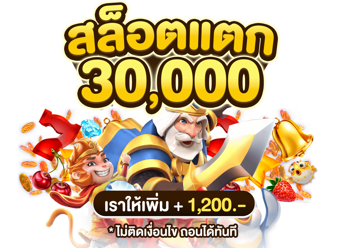 สล็อตแตก 30,000