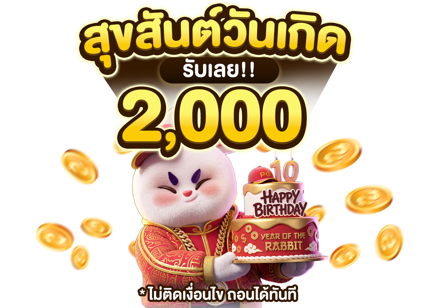 สุขสันต์วันเกิด รับโบนัสสูงสุด 2,000 เครดิต