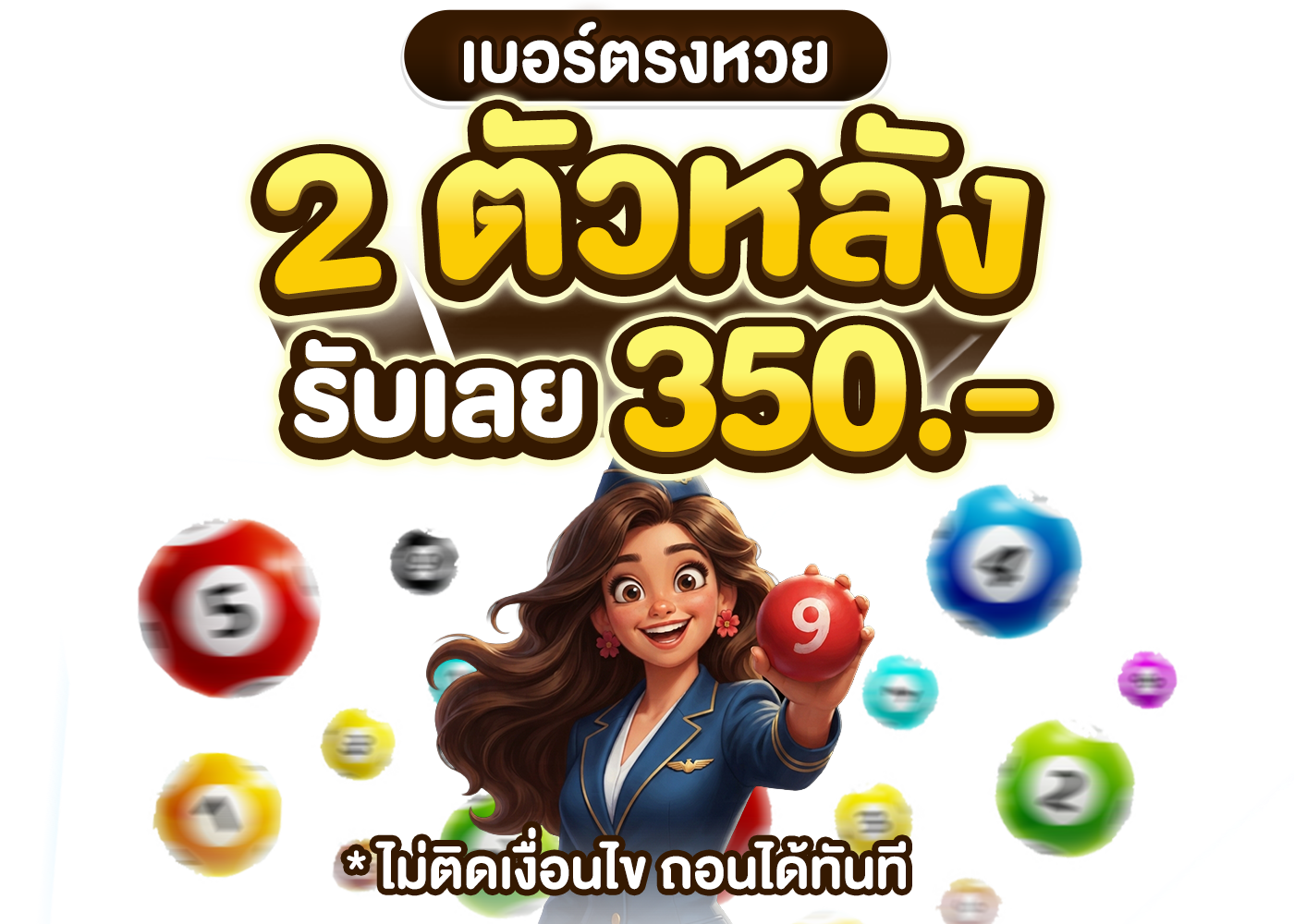 เบอร์โทรลุ้นหวย 2 ตัว