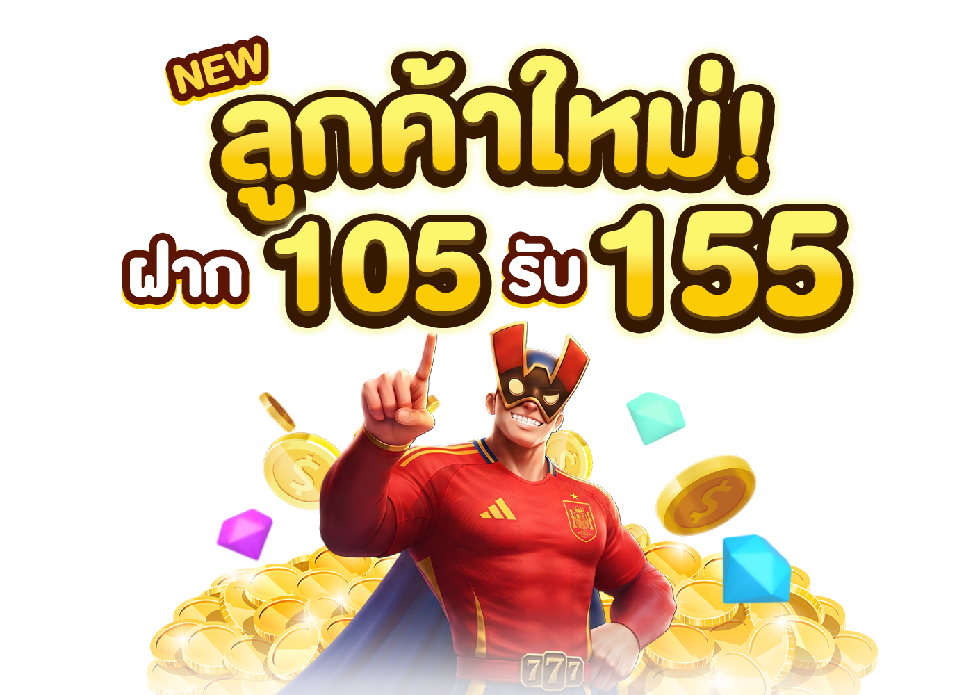 สมัครใหม่ 105 รับ 155 สล็อต