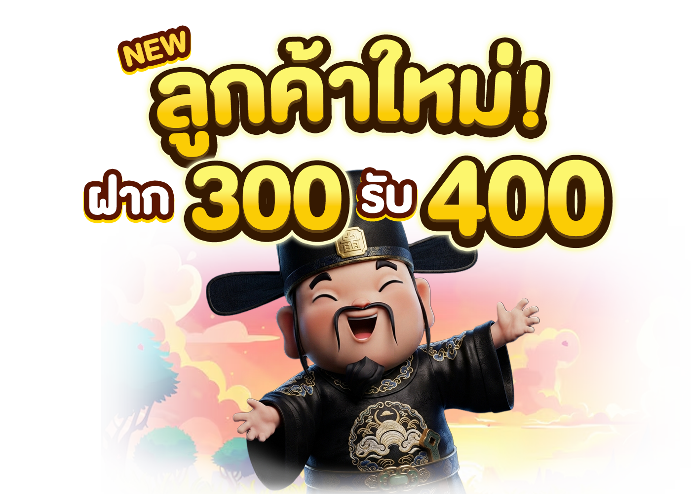 สมัครใหม่ 300 รับ 400 สล๊อต