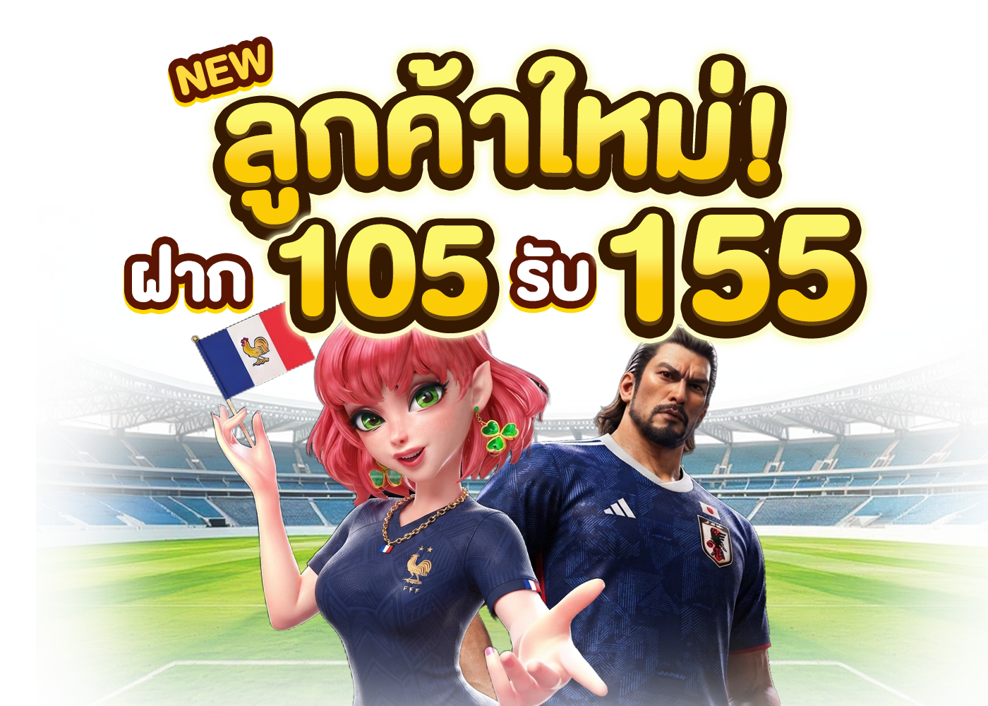 สมัครใหม่ 105 รับ 155 กีฬา