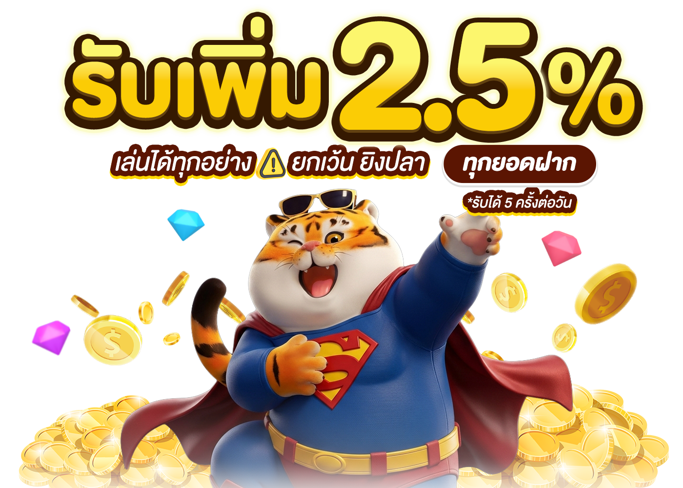 ฝาก รับเพิ่ม 2.5%