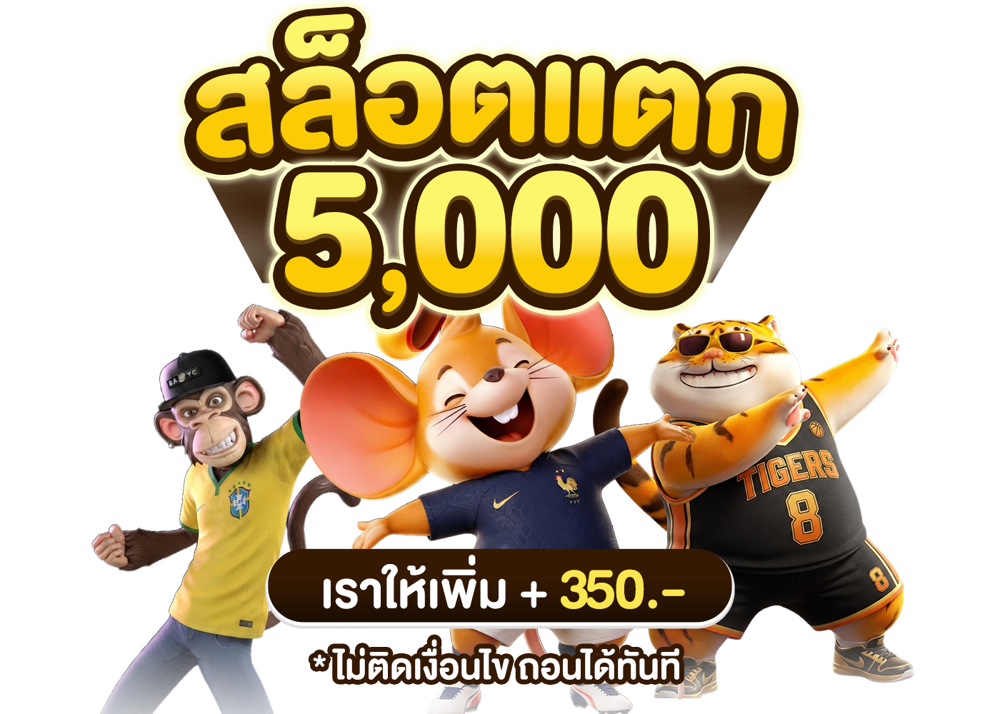 สล็อตแตก 5,000