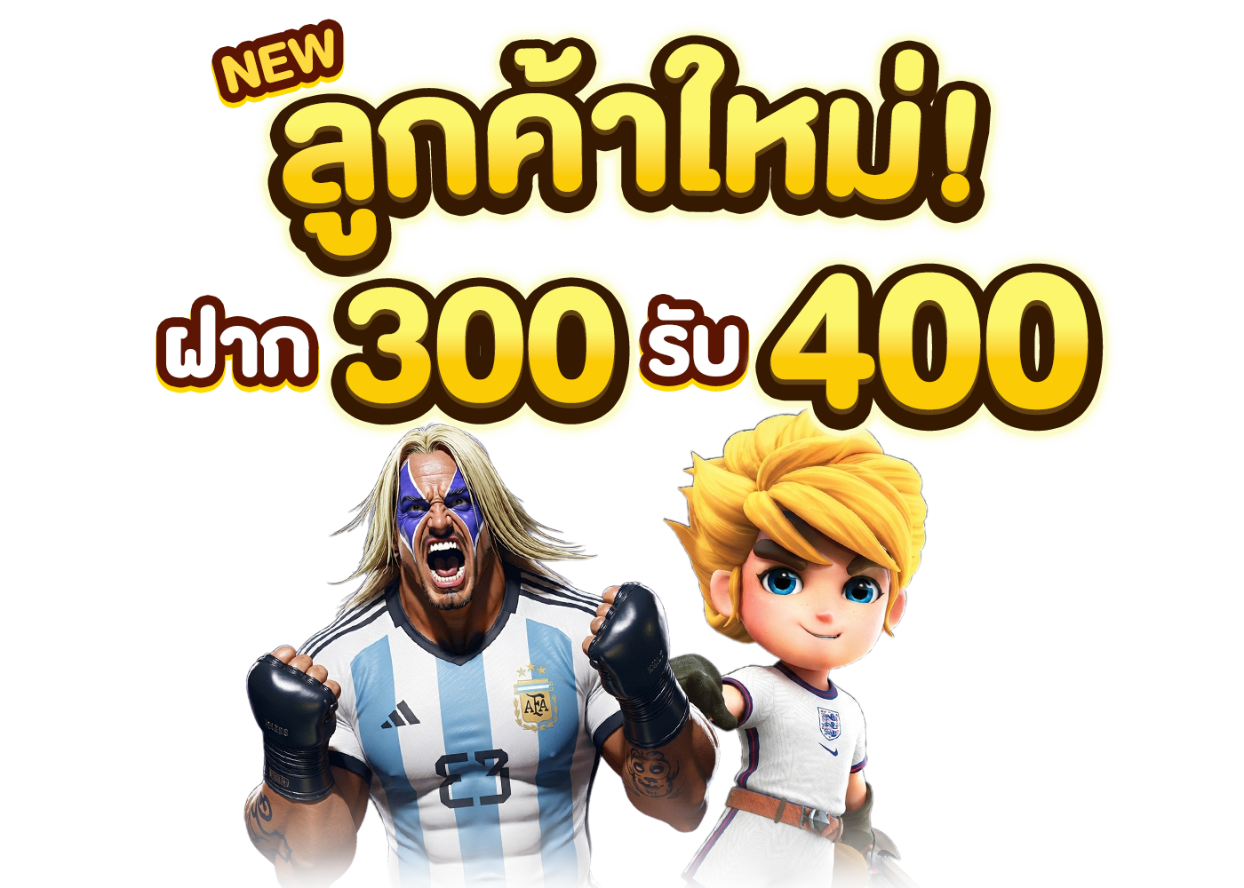 สมัครใหม่ 300 รับ 400 กีฬา